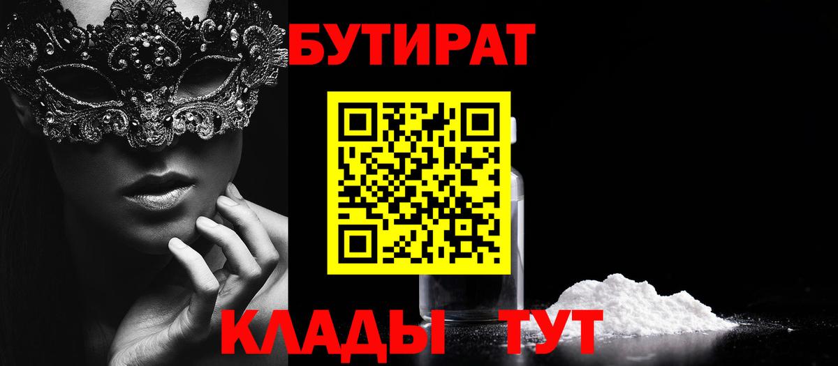 БУТИРАТ 99%  Вход с VPN  Кузнецк 